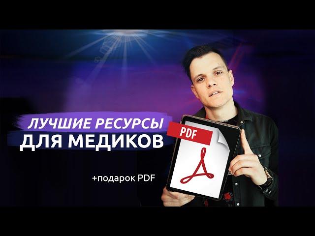 ПОДБОРКА ЛУЧШИХ РЕСУРCОВ ДЛЯ МЕДИКОВ + PDF ПОДАРОК