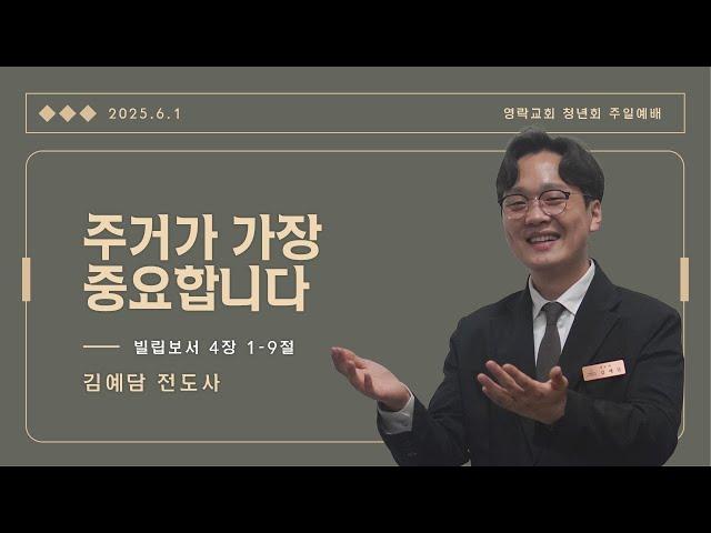 [영락교회 청년회] 2025년 6월 1일 주일예배