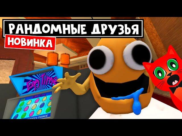 РАНДОМНЫЕ ДРУЗЬЯ или РАДУЖНЫЕ ДРУЗЬЯ 3 роблокс | Random Friends roblox | Новая игра про друзей