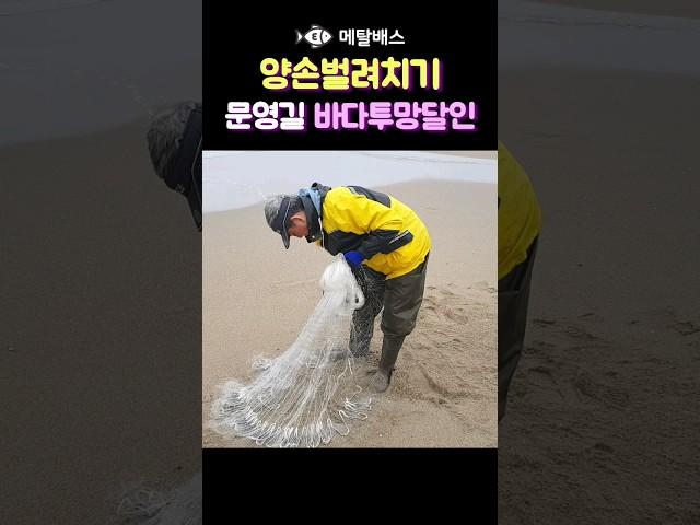 양손벌려치기 투망던지기, 한국투망협회 문영길 바다투망달인 #castnet #fishing #pesca