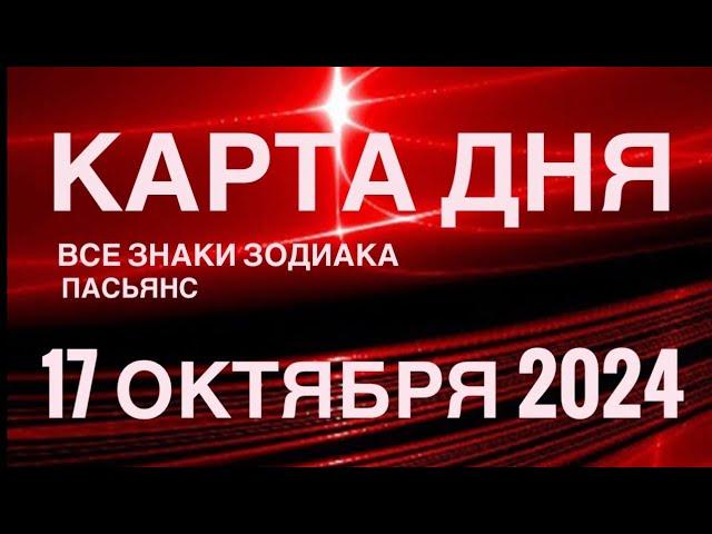 КАРТА ДНЯ17 ОКТЯБРЯ 2024 ЦЫГАНСКИЙ ПАСЬЯНС  СОБЫТИЯ ДНЯ️ВСЕ ЗНАКИ ЗОДИАКА TAROT NAVIGATION