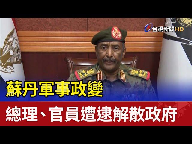 蘇丹軍事政變 總理、官員遭逮解散政府
