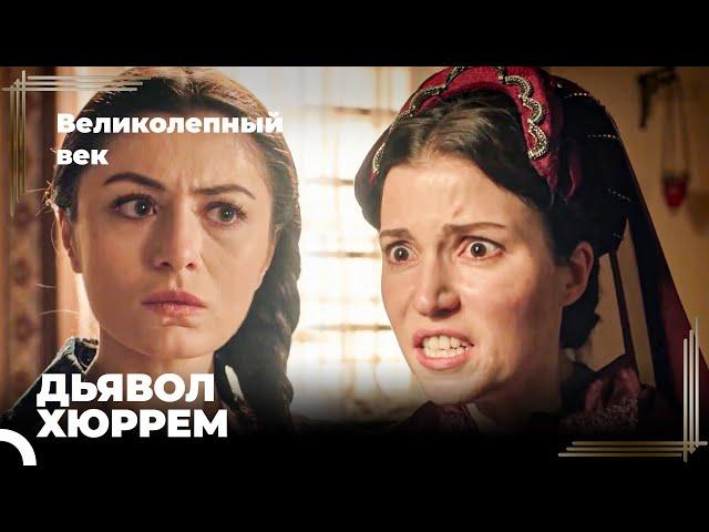 Восхождение Хюррем #122 - Хюррем, Шах Султан И Хатидже Султан Были Разлучены | Великолепный Век