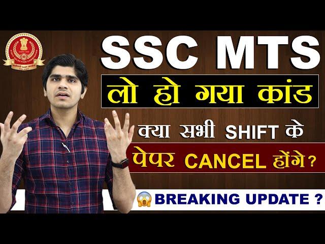 BREAKING UPDATE ! SSC MTS 2024 | ALL SHIFT PAPER CANCEL ? | SSC EXAM CALENDAR 2025 कब ?