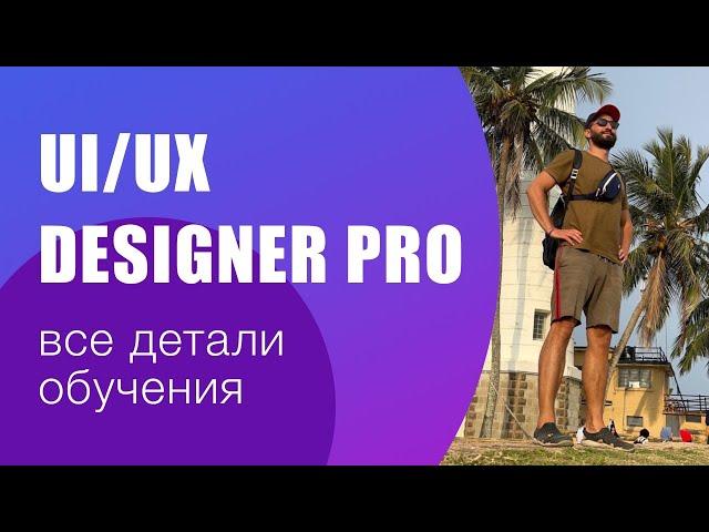 Курс UI/UX Designer Pro. Все подробности обучения профессии.