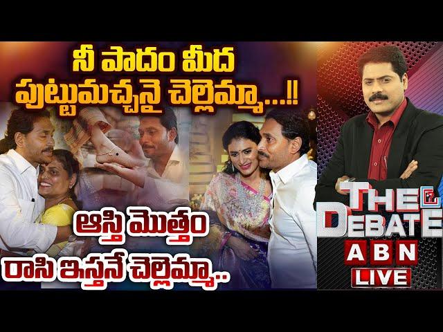 LIVE: నీ పాదం మీద పుట్టుమచ్చనై చెల్లెమ్మా..!! | THE DEBATE | YS Jagan | YS Sharmila | ABN Telugu