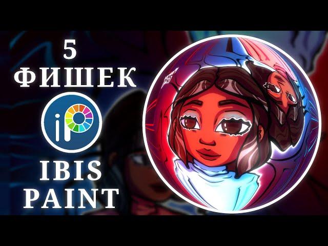 ТОП 5 ФИШЕК В IBIS PAINT #Ibispaint #ибис #Ibis