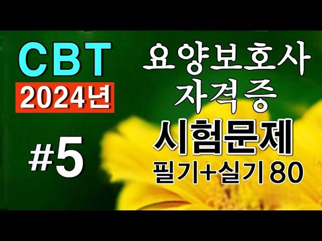 #5 [요양보호사 자격증] 필기 실기 시험문제 80문항