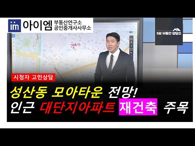 [팍스경제TV_부동산가이드] 성산동 모아타운 전망! 인근 대단지아파트 재건축 주목!!