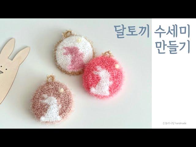 달토끼 수세미 뜨기, (English subtitles) Crochet Rabbit Scrubber,토끼수세미, 뜨개 토끼,은블리니팅