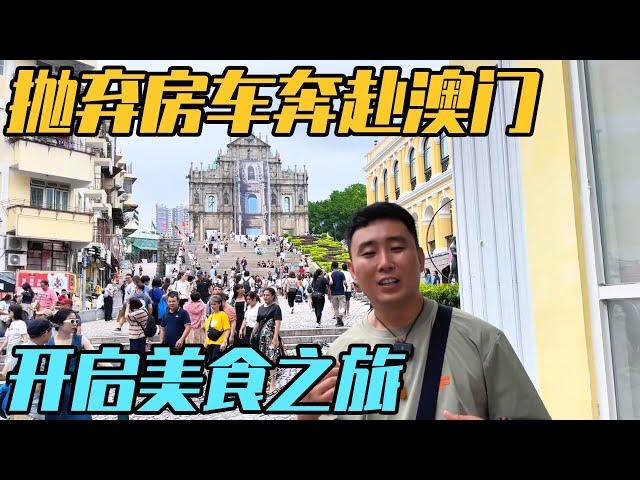 抛弃房车奔赴澳门，开启美食之旅，看霓虹烟火【家和远方的旅行】