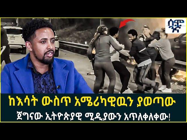 ከእሳት ውስጥ አሜሪካዊዉን ያወጣው ጀግናው ኢትዮጵያዊ ሚዲያውን አጥለቀለቀው! | semonigna