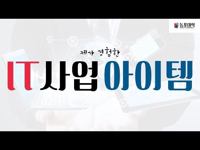 IT 창업 사업 아이템 10 가지