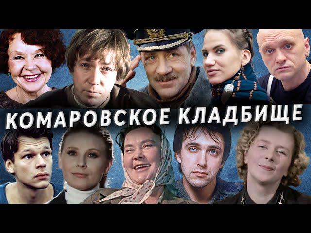 Комаровское кладбище | Кладбища Санкт - Петербурга
