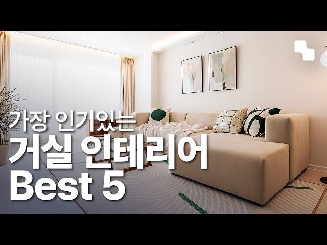 거실 인테리어 스타일 BEST 5, 거실 꾸미기 노하우 (거실 인테리어 예쁜 집 모음)