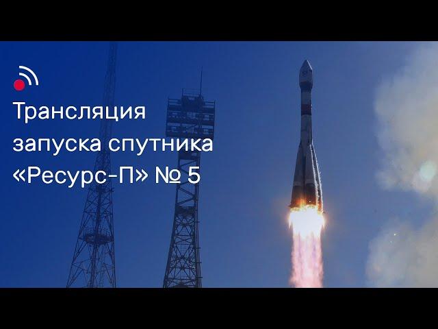 Трансляция запуска космического аппарата «Ресурс-П» № 5