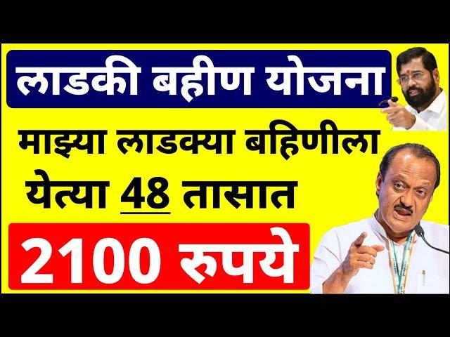 पुढील 48 तासांत मिळणार 2100रु. मोठी घोषणा Ladki Bahin Yojana today update | लाडकी बहिण योजना हप्ता