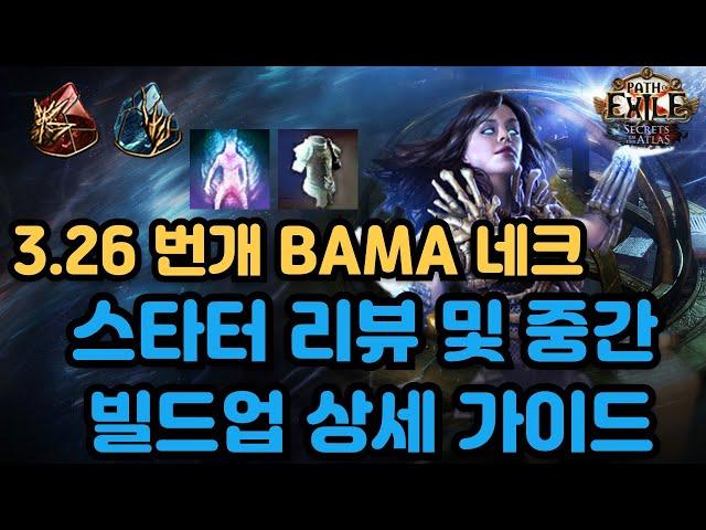POE 3.26 BAMA 스타터 리뷰 및 중간 빌드업 상세 가이드 | 운영 팁 | 용병 | 망령 | 기동이