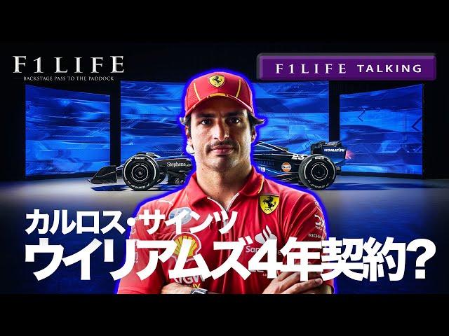 【F1LIFE TALKING】サインツ、ウイリアムズと4年契約締結!?