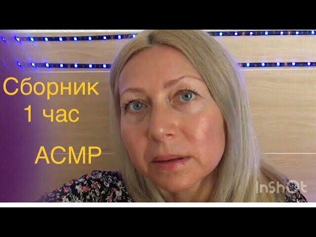 АСМР Сборник видео ‍️на разные темы! Для сна и расслабления (Ролевая игра)