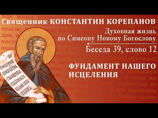 Беседа 39 из цикла "Духовная жизнь по Симеону Новому Богослову". Священник Константин Корепанов