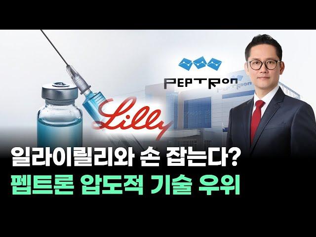 펩트론! 일라이릴리와 협업, 피하 주사 기술 압도적 우위 선점! |오늘의 내 주식 | 6시 내 주식