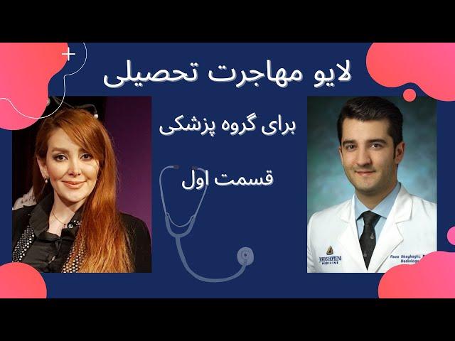 لایو مهاجرت تحصیلی برای گروه پزشکی بدون نیاز به وکیل مهاجرتی