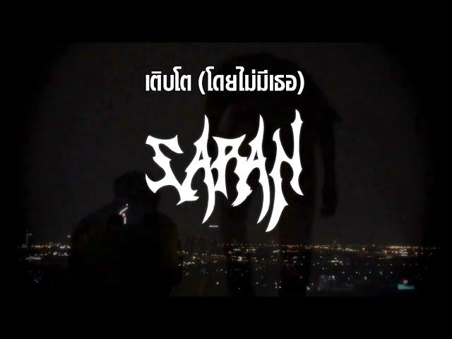 เติบโต ( โดยไม่มีเธอ ) - SARAN x BlackHeart feat. DAVIDBOIE [Official Lyrics Video]