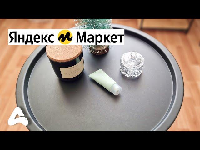 ЧТО МОЖНО КУПИТЬ на ЯНДЕКС МАРКЕТ?  БУДУ ЗАКАЗЫВАТЬ ПОСТОЯННО 