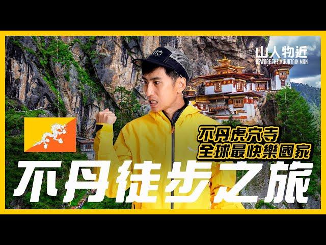 不丹虎穴寺行山！全球最快樂國家的神秘之旅！EP1 ft.letstravel