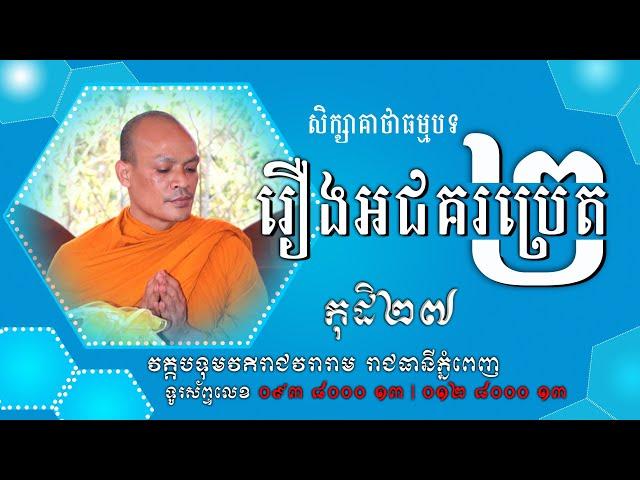 រឿងអជគរប្រេត ទណ្ឌវគ្គ ភាគ២ | San Mnosar Official | San Mnosar Part២