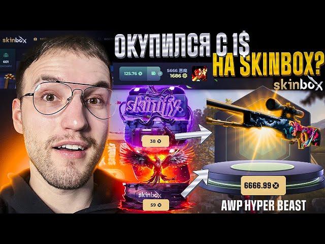 Возможно окупиться с 1$ на SKINBOX?! Окуп с лоу баланса на Скинбокс!