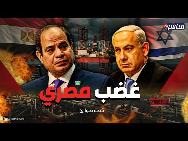 صفعة على وجه تل أبيب.. خطة مصر البديلة للخروج من مأزق الغاز.. هل يشتعل الخلاف مع إسرائيل؟
