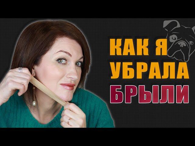 Как убрать брыли! Легкое решение!