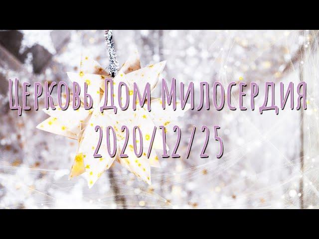 Рождественское собрание. (2020/12/25)