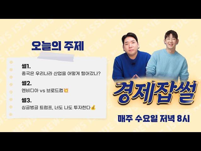 중국은 우리나라 산업을 어떻게 털어갔나? / 엔비디아 vs 브로드컴 / 싱글벙글 트럼프, 너도 나도 투자한다