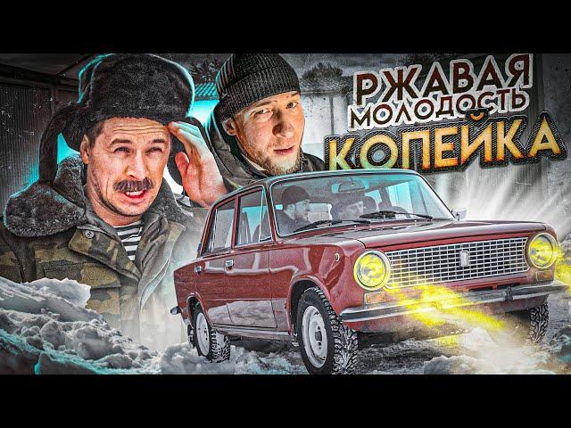 РЖАВАЯ МОЛОДОСТЬ. КОПЕЙКА ИЗ ПРОШЛОГО