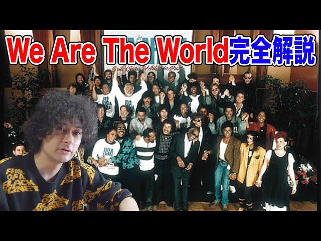 伝説のオールスター曲『We Are The World』完全解説