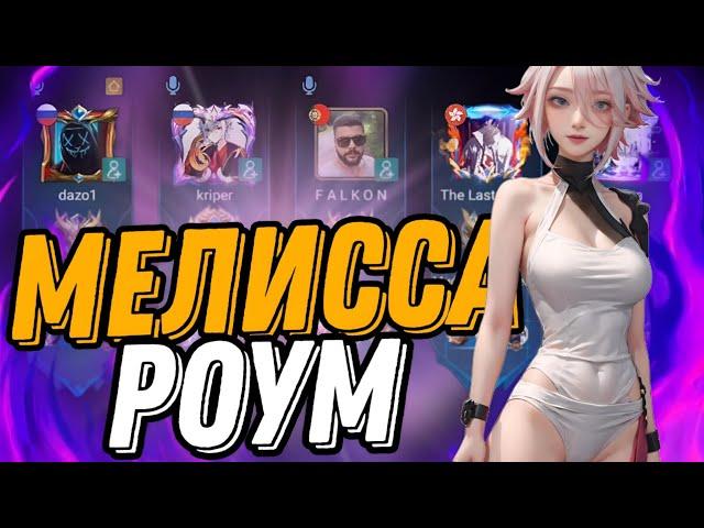 ЧТО ТВОРИТ МЕЛИССА В РОУМ ЖЕСТКИЙ КАМБЕК mobile legends