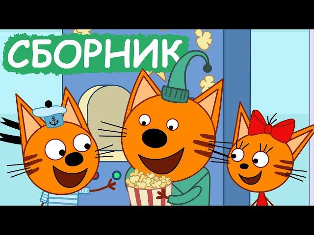 Три Кота | Сборник позитивных серий | Мультфильмы для детей