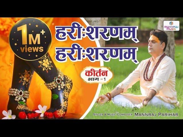 हरी शरणम हरी शरणम कीर्तन भाग1/Hari sharanam Hari sharanam kirtan dhun/krishna bhajan mannraj parihar