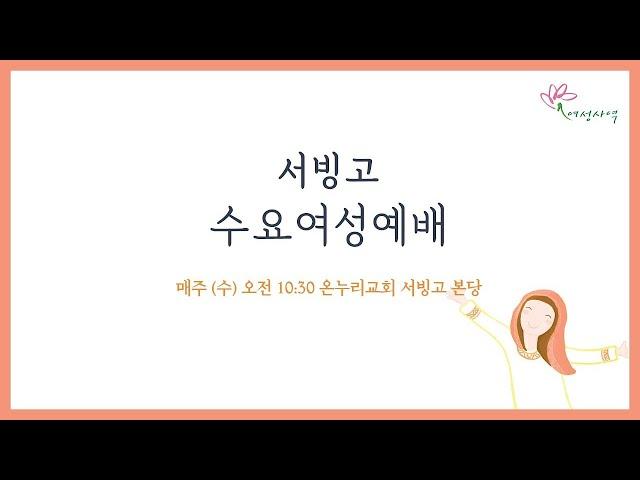 [서빙고 수요오전여성예배] 임마누엘 (마태복음 1:21-23)│박종길 목사│2024.12.18