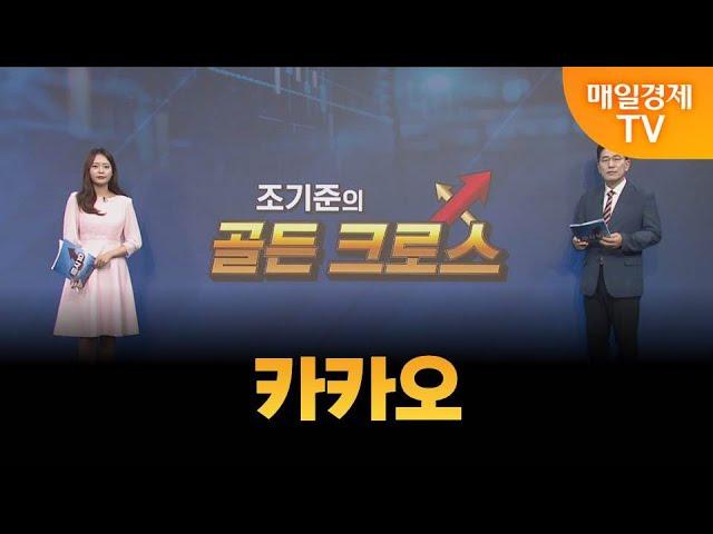 [조기준의 골든크로스] 카카오_MBN골드 조기준 매니저
