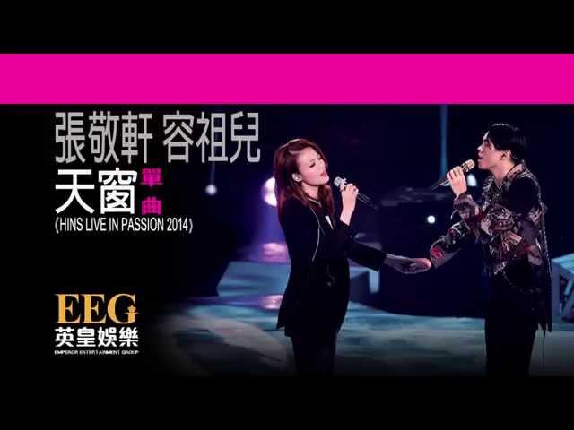 張敬軒  容祖兒《天窗 - HINS LIVE IN PASSION 2014》[Lyrics MV]