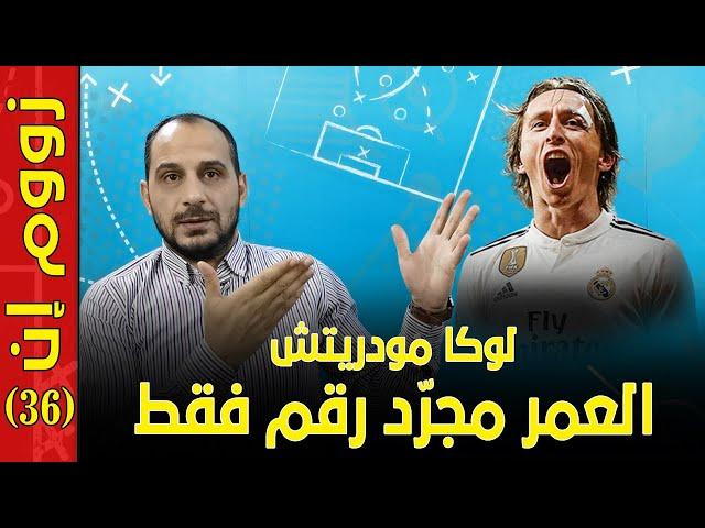 لوكا مودريتش العمر مجرد رقم - كيف عاد بهذه القوة بعد أن ظن الجميع أنه انتهى في ريال مدريد ؟ modric