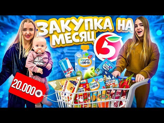 ЗАКУПКА продуктов на МЕСЯЦ с Алисой и Миленой