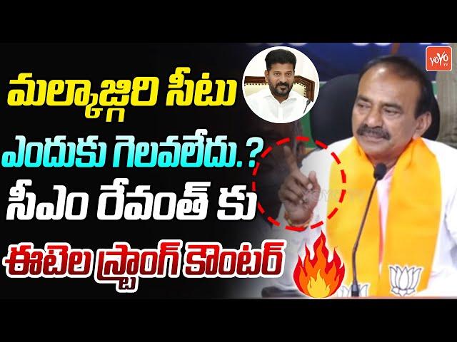 Etela Rajender Strong Counter To CM Revanth Reddy | Malkajgiri MP Seat | Lok Sabha Results | YOYOTV