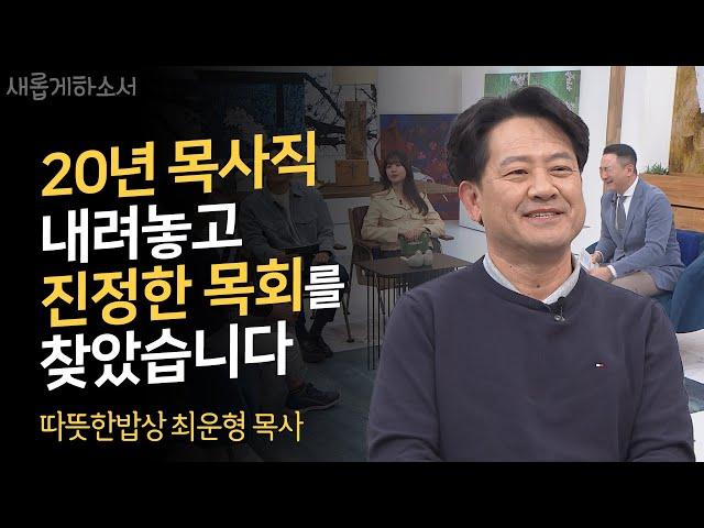 나의 사역지는 3천 원짜리 김치찌개 식당입니다!ㅣ따뜻한밥상 최운형 목사ㅣ새롭게하소서
