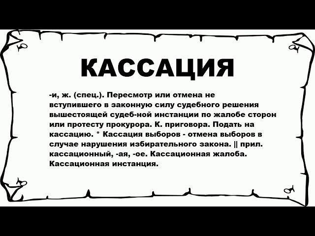 КАССАЦИЯ - что это такое? значение и описание