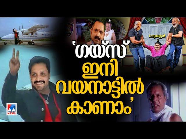 ‘ഉള്ളിവില കൂടുമോ ’? ട്രോളില്‍ പറന്ന് വയനാട് എത്തിയ സുരേന്ദ്രന്‍ ​|Troll Booth |k surendran